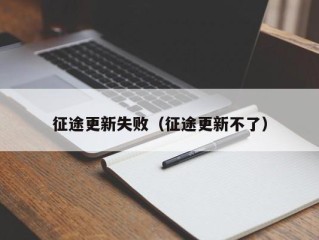 征途更新失败（征途更新不了）