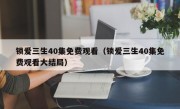 锁爱三生40集免费观看（锁爱三生40集免费观看大结局）