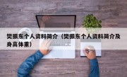 樊振东个人资料简介（樊振东个人资料简介及身高体重）