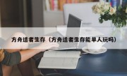 方舟适者生存（方舟适者生存能单人玩吗）