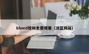 blued视频免费观看（淡蓝网站）