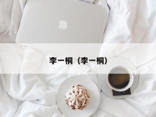 李一桐（李一桐）