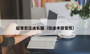 超变态征途私服（征途手游变性）