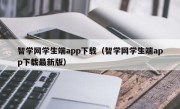 智学网学生端app下载（智学网学生端app下载最新版）