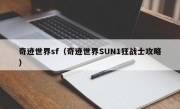 奇迹世界sf（奇迹世界SUN1狂战士攻略）