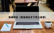 带来洞主（带来洞主手下军士身穿）