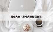 游戏大全（游戏大全免费安装）