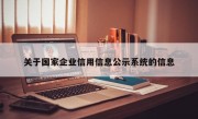 关于国家企业信用信息公示系统的信息