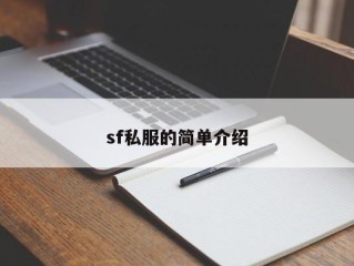 sf私服的简单介绍