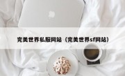 完美世界私服网站（完美世界sf网站）