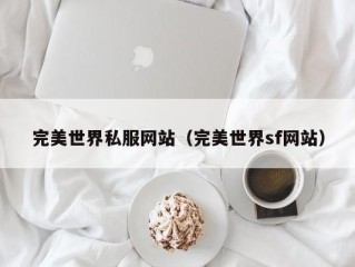 完美世界私服网站（完美世界sf网站）