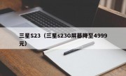 三星S23（三星s23G屏幕降至4999元）