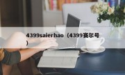 4399saierhao（4399赛尔号）