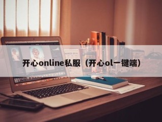 开心online私服（开心ol一键端）