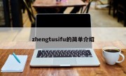 zhengtusifu的简单介绍