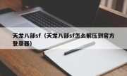 天龙八部sf（天龙八部sf怎么解压到官方登录器）