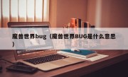 魔兽世界bug（魔兽世界BUG是什么意思）