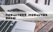 作业帮app下载免费（作业帮app下载免费家长版）