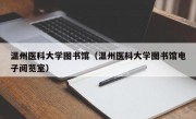 温州医科大学图书馆（温州医科大学图书馆电子阅览室）