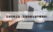 艾泽拉斯之怒（艾泽拉斯之泪干嘛用的）