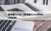 怪物猎人rise（怪物猎人rise和world区别）