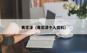 黄宗泽（黄宗泽个人资料）