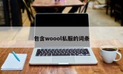 包含woool私服的词条