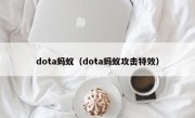 dota蚂蚁（dota蚂蚁攻击特效）