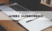 dnf龙骑士（dnf龙骑士技能加点）