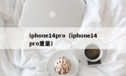 iphone14pro（iphone14pro重量）