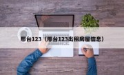 邢台123（邢台123出租房屋信息）