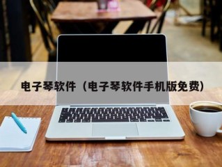 电子琴软件（电子琴软件手机版免费）