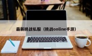 最新挑战私服（挑战online手游）