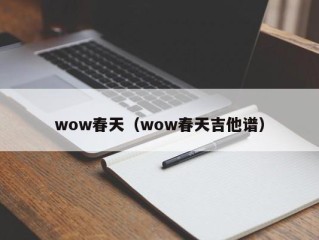 wow春天（wow春天吉他谱）