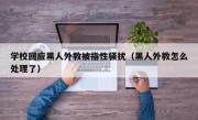 学校回应黑人外教被指性骚扰（黑人外教怎么处理了）