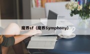 魔界sf（魔界Symphony）