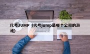 代号JUMP（代号jump是哪个公司的游戏）