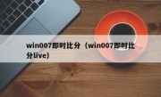 win007即时比分（win007即时比分live）