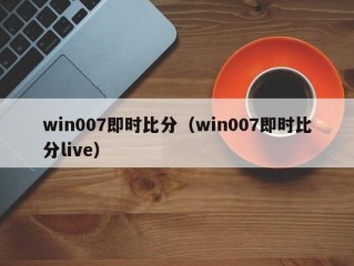 win007即时比分（win007即时比分live）