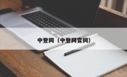 中登网（中登网官网）