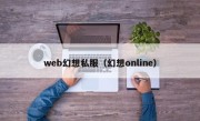 web幻想私服（幻想online）