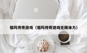 祖玛传奇游戏（祖玛传奇游戏无限体力）