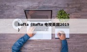 bafta（Bafta 电视英国2019）