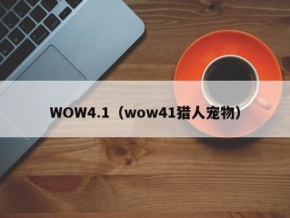 WOW4.1（wow41猎人宠物）