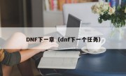 DNF下一章（dnf下一个任务）