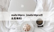 mate30pro（mate30pro什么出来的）