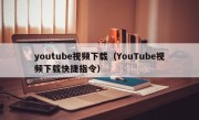 youtube视频下载（YouTube视频下载快捷指令）