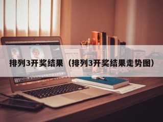 排列3开奖结果（排列3开奖结果走势图）