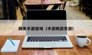 网页手游游戏（手游网游页游）