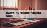 复古传奇1.76（复古传奇176复古经典版官网）